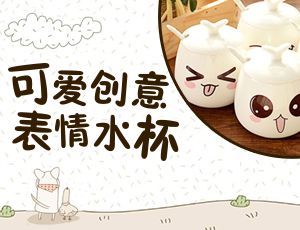 剩余/总数: 0/1 温馨提示:请先登录 礼包内容  可爱创意表情水杯